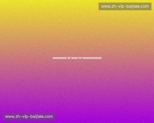 血色洗礼与王座之争：当“大脚”席尔瓦遇见“院长”凯恩，重温重量级格斗的黄金时代